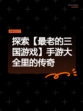 探索【最老的三国游戏】手游大全里的传奇