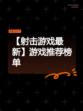 【射击游戏最新】游戏推荐榜单