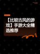 【比较古风的游戏】手游大全精选推荐截图1