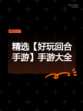 精选【好玩回合手游】手游大全