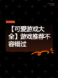 【可爱游戏大全】游戏推荐不容错过
