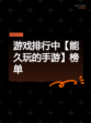 游戏排行中【能久玩的手游】榜单
