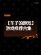 【车子的游戏】游戏推荐合集