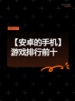 【安卓的手机】游戏排行前十