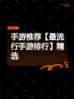 手游推荐【最流行手游排行】精选