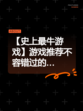 【史上最牛游戏】游戏推荐不容错过的…