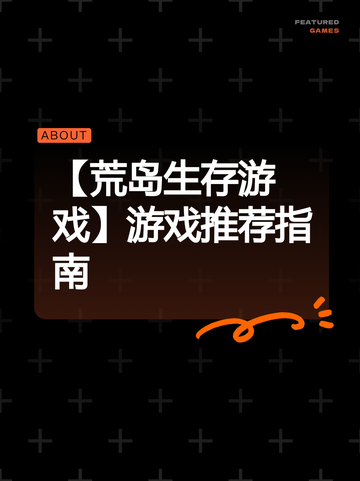 【荒岛生存游戏】游戏推荐指南截图1