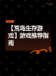 【荒岛生存游戏】游戏推荐指南