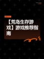 【荒岛生存游戏】游戏推荐指南