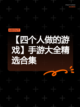 【四个人做的游戏】手游大全精选合集截图1