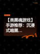【类黑魂游戏】手游推荐：沉浸式暗黑…截图1