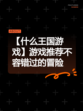 【什么王国游戏】游戏推荐不容错过的冒险