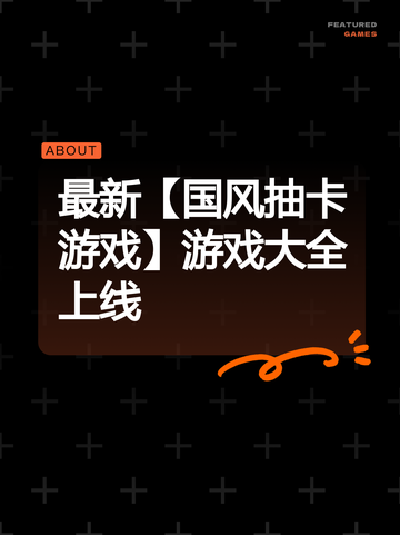 最新【国风抽卡游戏】游戏大全上线截图1