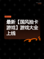 最新【国风抽卡游戏】游戏大全上线
