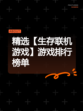 精选【生存联机游戏】游戏排行榜单