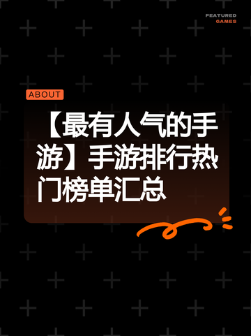 【最有人气的手游】手游排行热门榜单汇总截图1