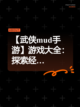 【武侠mud手游】游戏大全：探索经…截图1