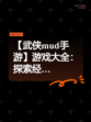 【武侠mud手游】游戏大全：探索经…