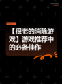 【很老的消除游戏】游戏推荐中的必备佳作
