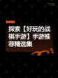 探索【好玩的战棋手游】手游推荐精选集