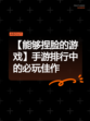 【能够捏脸的游戏】手游排行中的必玩佳作