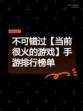 不可错过【当前很火的游戏】手游排行榜单