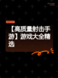【高质量射击手游】游戏大全精选
