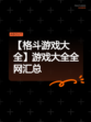 【格斗游戏大全】游戏大全全网汇总
