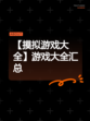 【摸拟游戏大全】游戏大全汇总