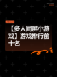 【多人同屏小游戏】游戏排行前十名
