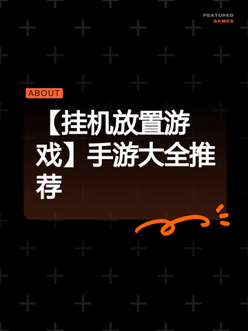 【挂机放置游戏】手游大全推荐截图1