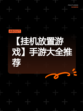 【挂机放置游戏】手游大全推荐