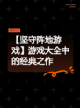 【坚守阵地游戏】游戏大全中的经典之作