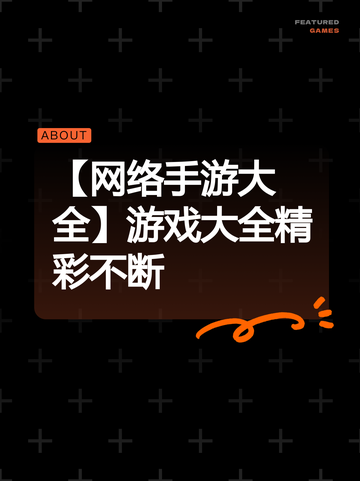 【网络手游大全】游戏大全精彩不断截图1