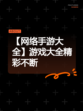 【网络手游大全】游戏大全精彩不断