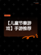 【儿童节奏游戏】手游推荐