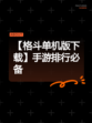 【格斗单机版下载】手游排行必备