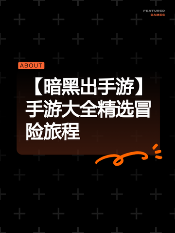 【暗黑出手游】手游大全精选冒险旅程截图1