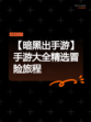 【暗黑出手游】手游大全精选冒险旅程