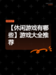 【休闲游戏有哪些】游戏大全推荐截图1