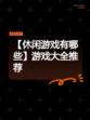 【休闲游戏有哪些】游戏大全推荐