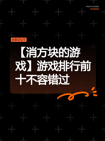 【消方块的游戏】游戏排行前十不容错过截图1