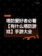 塔防爱好者必看【有什么塔防游戏】手游大全