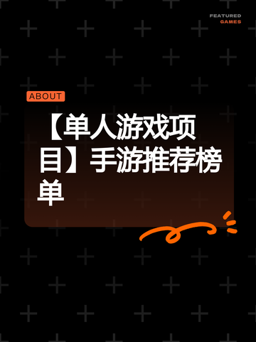 【单人游戏项目】手游推荐榜单截图1