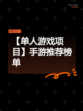 【单人游戏项目】手游推荐榜单