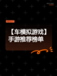 【车模拟游戏】手游推荐榜单