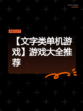 【文字类单机游戏】游戏大全推荐