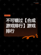 不可错过【合成游戏排行】游戏排行