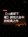 【2d桌球下载】游戏大全中的经典之作