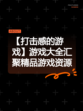 【打击感的游戏】游戏大全汇聚精品游戏资源